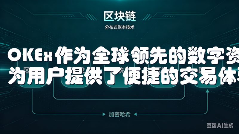 OKEx作为全球领先的数字资产交易平台，其网页版登录功能为用户提供了便捷的交易体验。