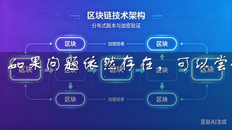 如果问题依然存在，可以尝试重置密码或联系客服。