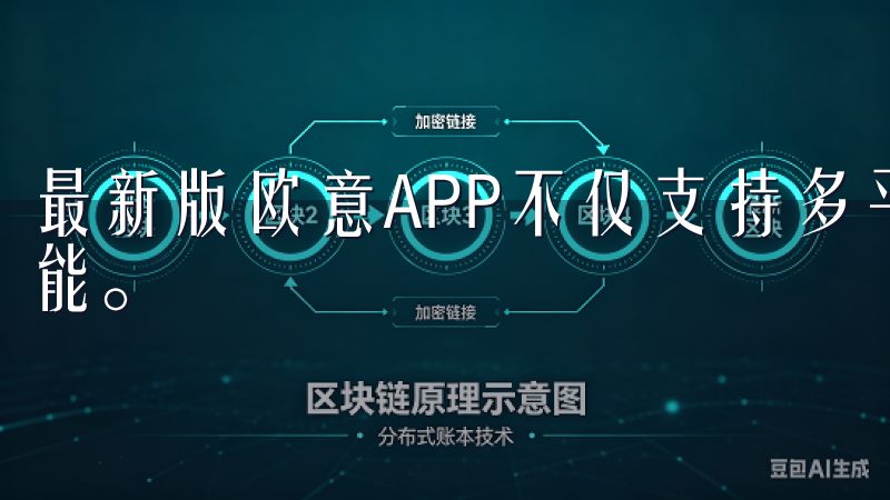 最新版欧意APP不仅支持多平台的数据同步，还提供云服务功能。