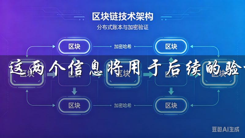 这两个信息将用于后续的验证和安全设置。