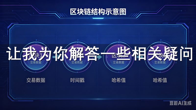 让我为你解答一些相关疑问。