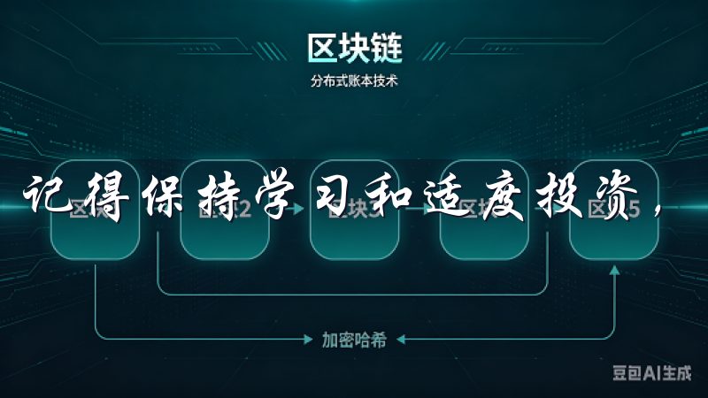 记得保持学习和适度投资，以实现稳定的财富增值。
