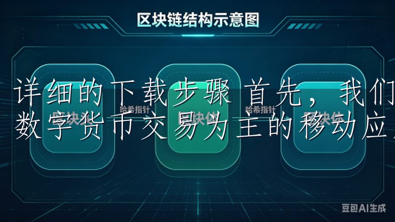 详细的下载步骤 首先，我们需要明确什么是欧易，它是一款以数字货币交易为主的移动应用。